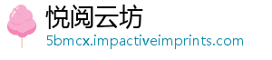 悦阅云坊